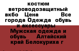 костюм ветроводозащитный вкбо › Цена ­ 4 000 - Все города Одежда, обувь и аксессуары » Мужская одежда и обувь   . Алтайский край,Белокуриха г.